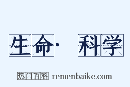 生命·科学是什么意思的图片